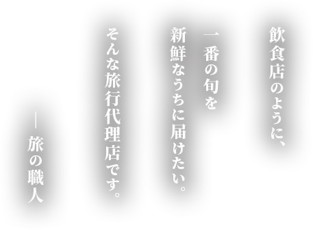 一番の旬を新鮮なうちに｜旅行代理店｜旅の職人